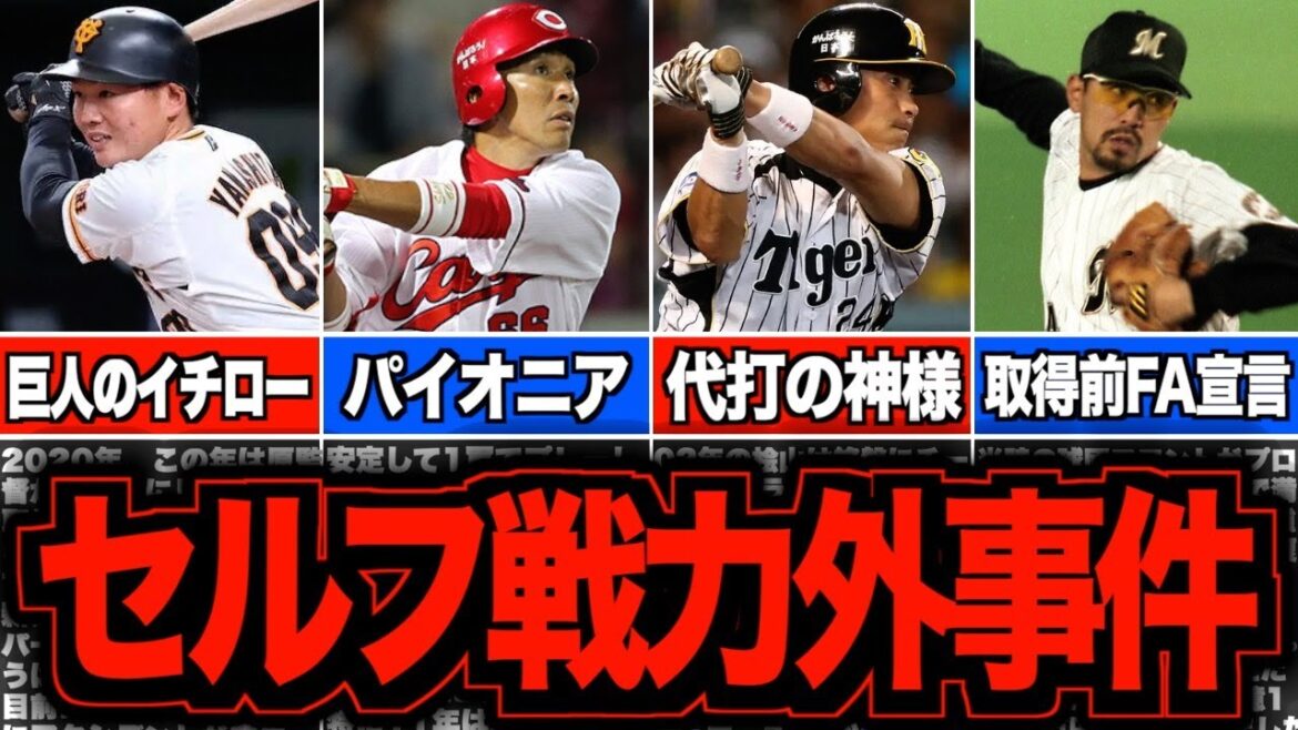 【悲劇】プロ野球史に残る自ら退団を選んだ奇妙な事件簿5選