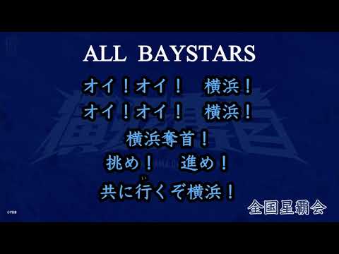 横浜DeNAベイスターズ 2025年新応援歌(ALL BAYSTARS)【公式】 横浜DeNAベイスターズ 2025年新応援歌(ALL BAYSTARS)【公式】