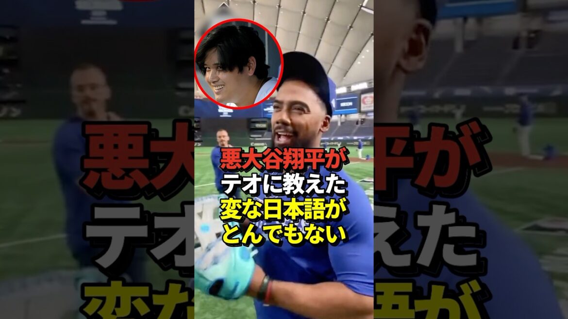 ㊗️45万再生！※映像あり 大谷翔平がテオスカーヘルナンデスに教えた日本語がヤバすぎた！真美子夫人もびっくり #shorts #大谷翔平 #野球