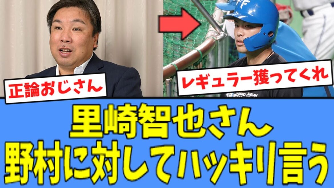 【火の玉ストレート】里崎智也さん、野村に対してハッキリ言う