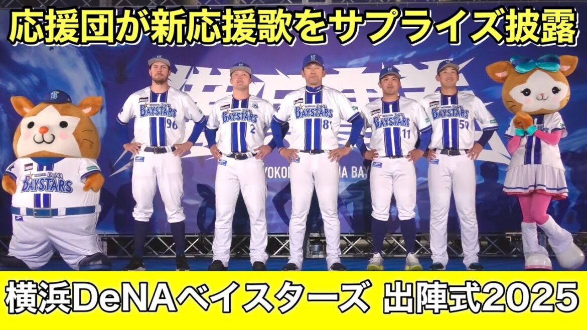【ベイスターズ 出陣式 2025】ノーカット版 2025.3.18
