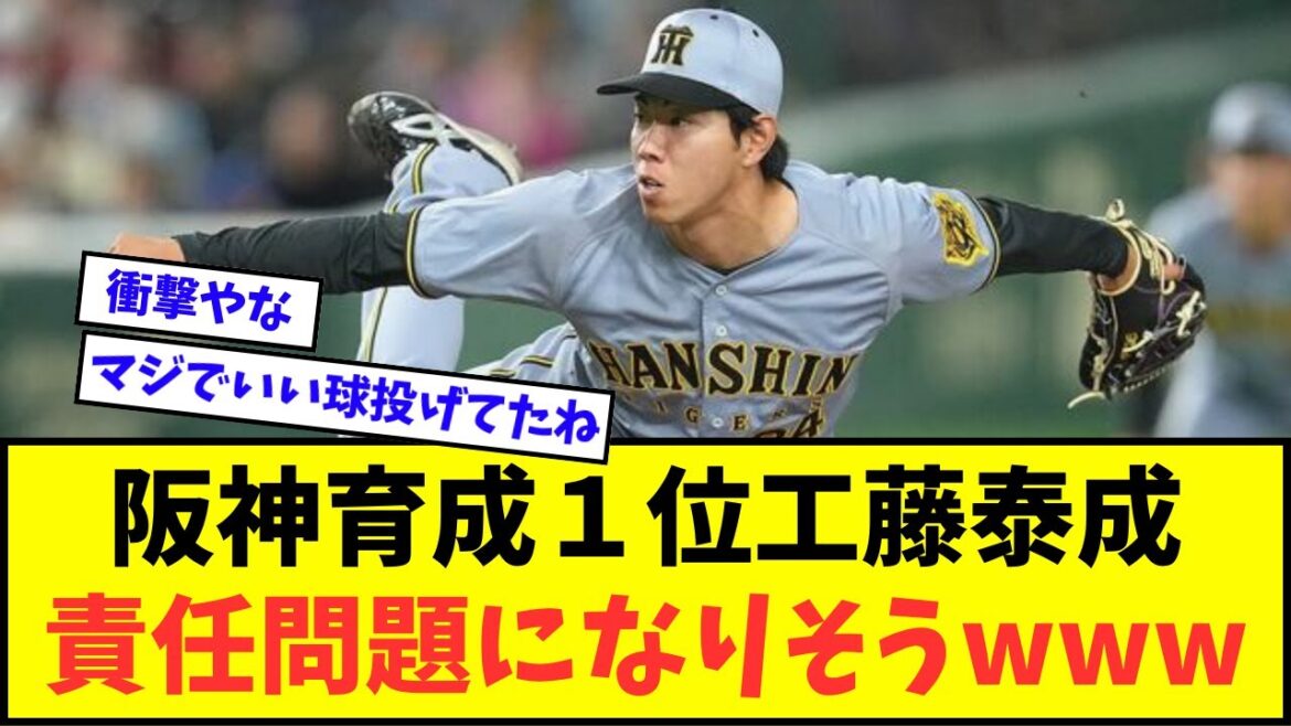 【悲報】阪神育成１位工藤泰成、責任問題になりそうwwwww【なんJ反応】【プロ野球反応集】