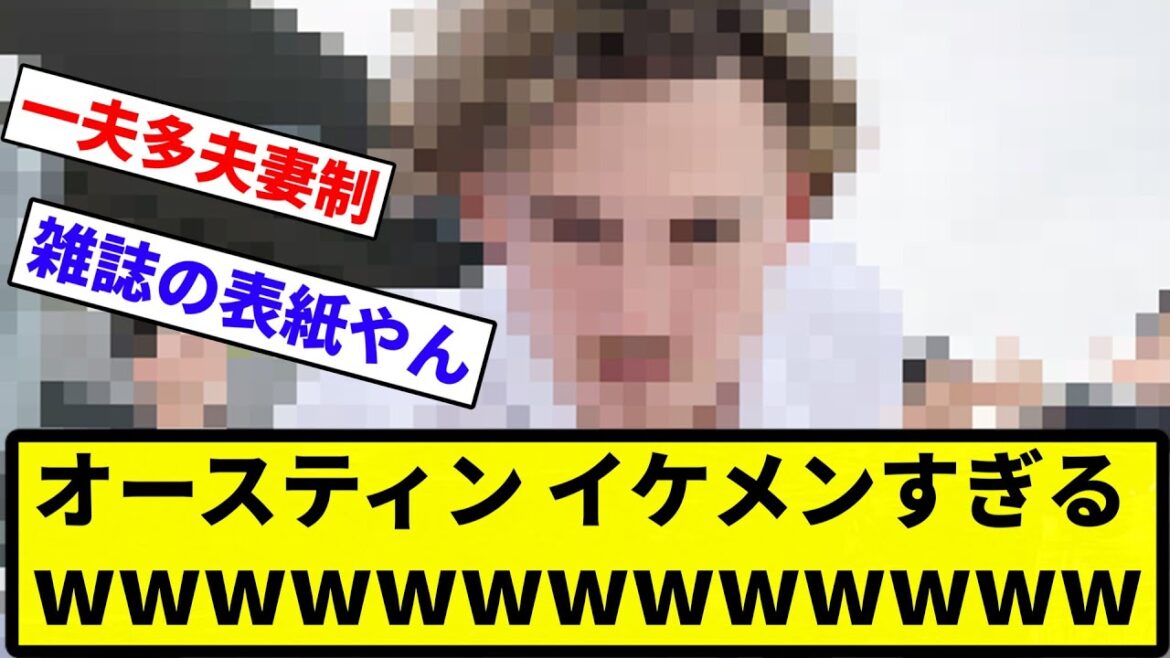 【弱者男性 逝く】オースティン イケメンすぎるw w w w w w w w w w 【プロ野球反応集】【1分動画】【プロ野球反応集】