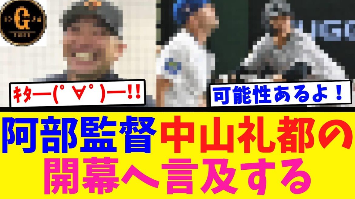 【きたあああ】阿部「中山の開幕は可能性あるよ！」
