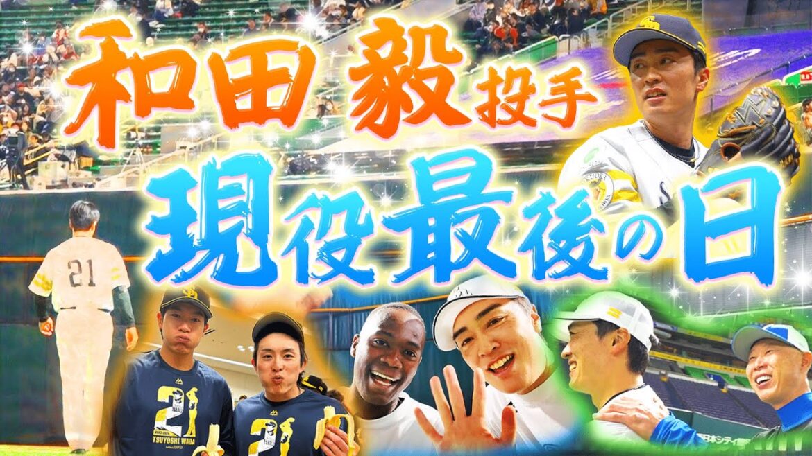 【現役最後の１日】和田毅投手の引退記念試合に完全密着