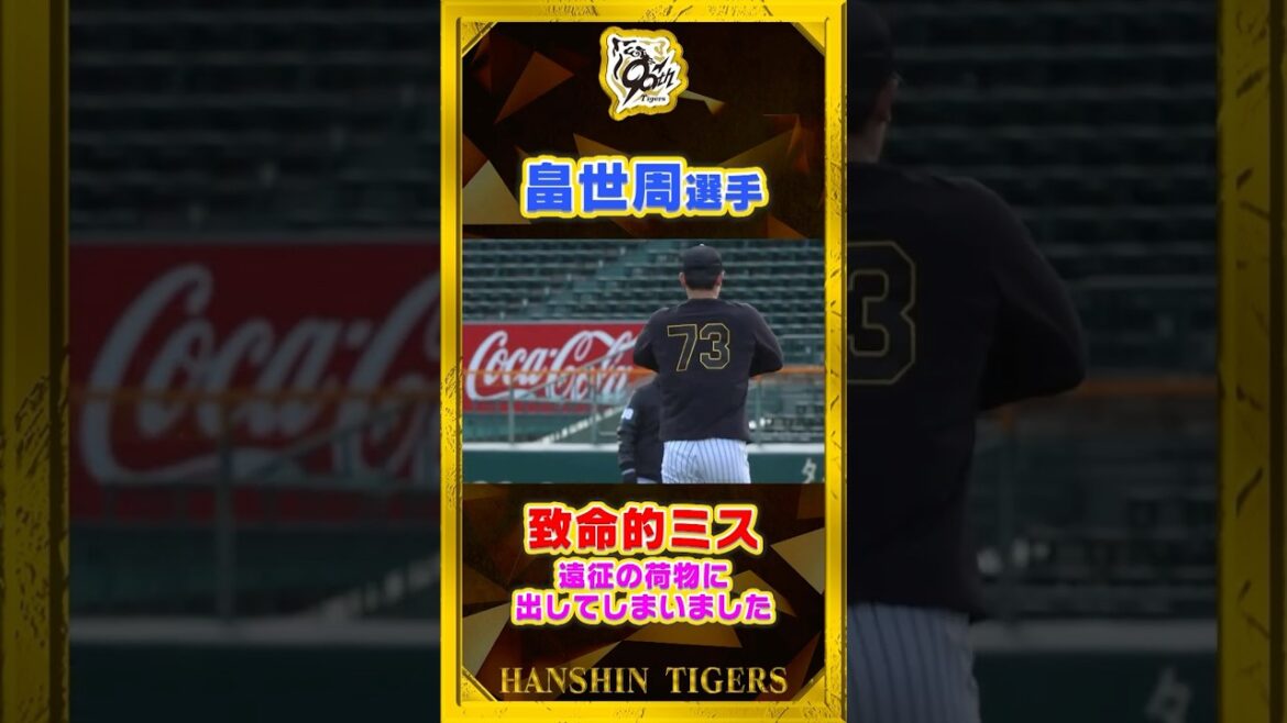 【季節ハズレ】#畠世周 選手が73番！？一体何が起きた！？#shorts