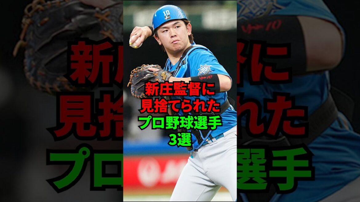新庄監督に見捨てられてプロ野球選手3選 #shorts #プロ野球 新庄監督に見捨てられてプロ野球選手3選 #shorts #プロ野球