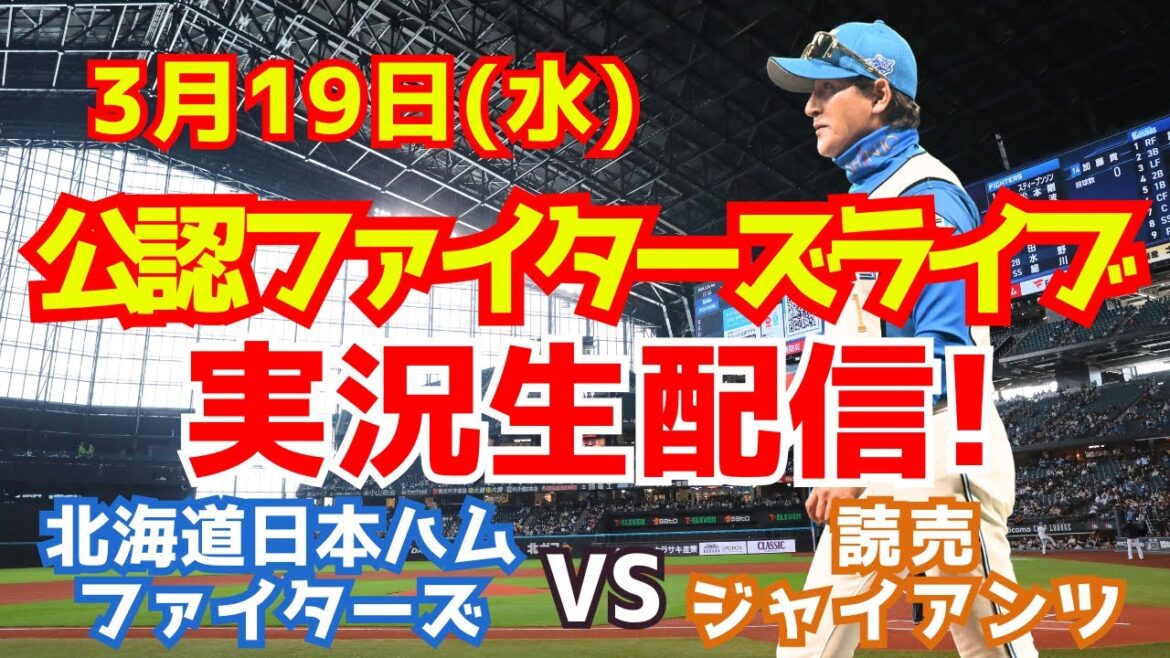 【ファイターズライブ】北海道日本ハムファイターズ対読売ジャイアンツ PRE-SEASON GAMES 2025  3/19 【ラジオ調実況】