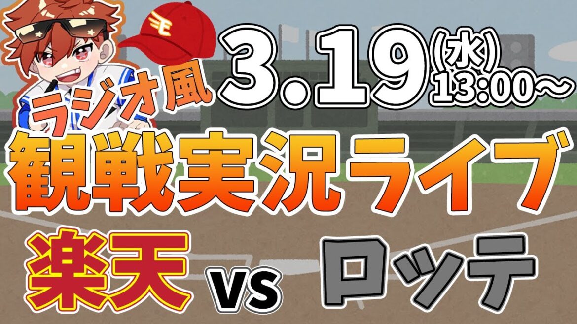 【観戦ライブ配信】徹底解説！プロ野球 楽天イーグルス VS 千葉ロッテマリーンズ オープン戦 #rakuteneagles #東北楽天ゴールデンイーグルス  3/19【ラジオ実況風同時視聴配信】