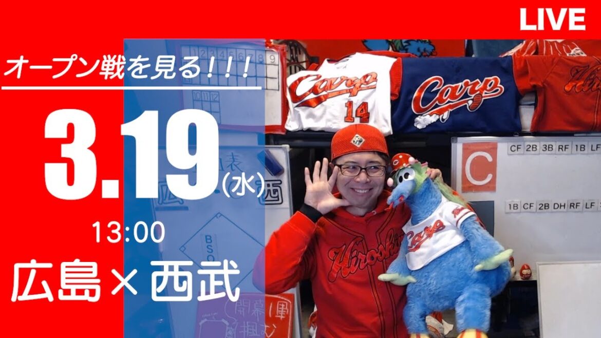 【オープン戦】カープvsライオンズ　CARP応援&実況&雑談ライブ配信（3/19)広島×埼玉西武