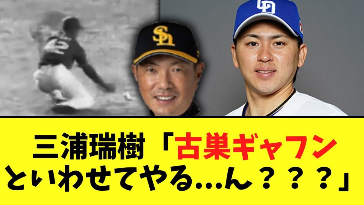 【悲報】中日三浦瑞樹　古巣ソフトバンクに先発した結果.....