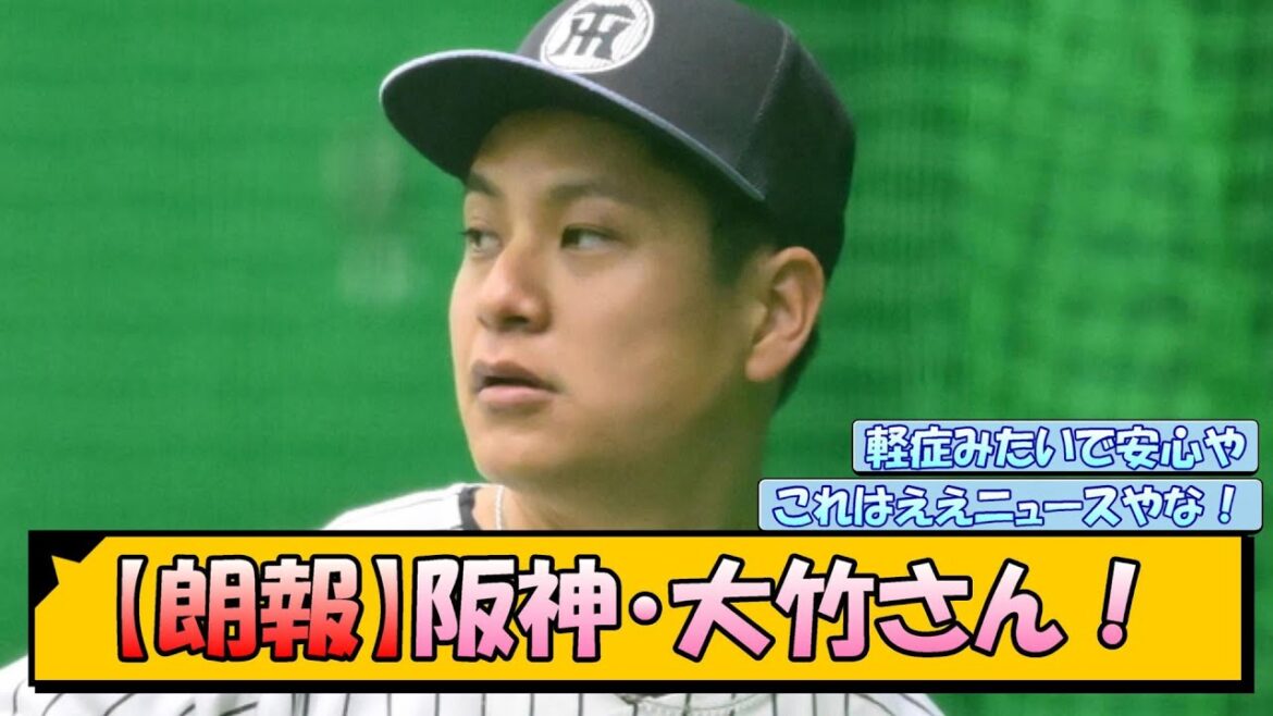 【朗報】阪神・大竹さん！【なんJ/2ch/5ch/ネット 反応 まとめ/阪神タイガース/藤川球児/プロ野球/大竹耕太郎】
