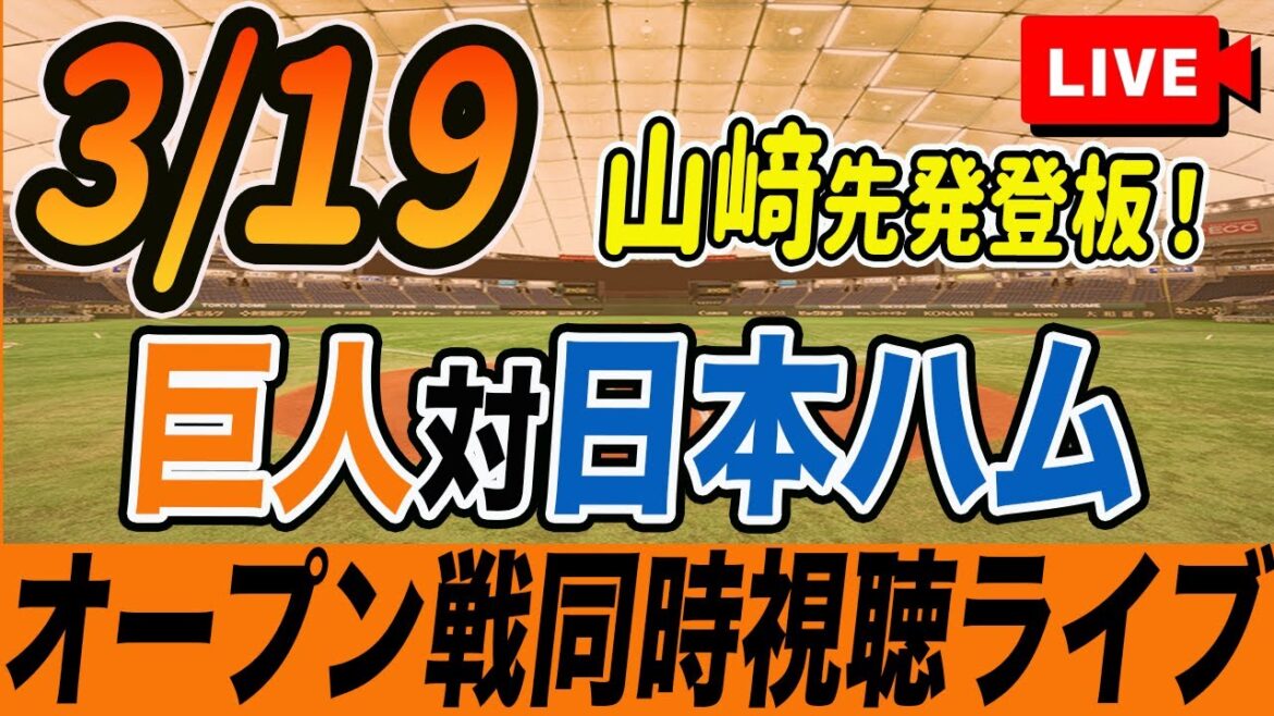 【巨人/オープン戦】3/19巨人対日本ハムファイターズを観戦しながら雑談しようライブ配信　読売ジャイアンツ　観戦ライブ