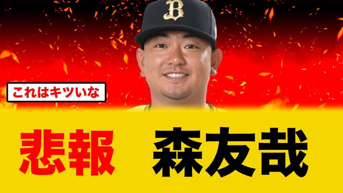 【悲報】森友哉離脱にオリックスファン絶望する 【悲報】森友哉離脱にオリックスファン絶望する