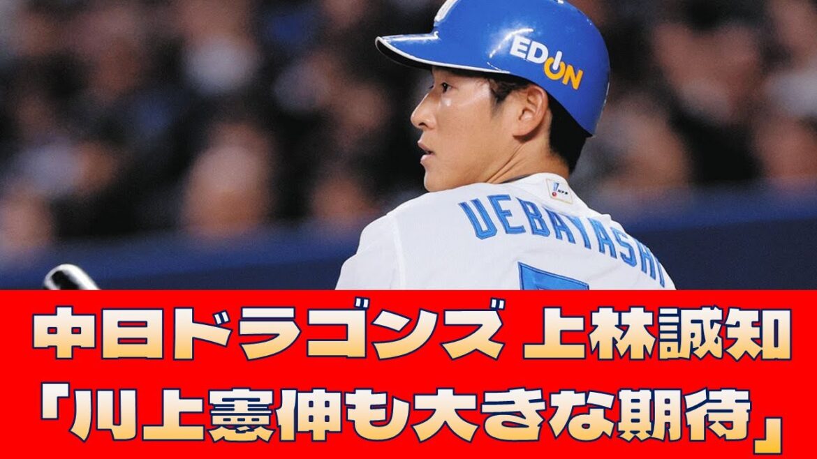 【中日ドラゴンズ 上林誠知】「川上憲伸も大きな期待」＜プロ野球 2ch 5ch なんJ＞