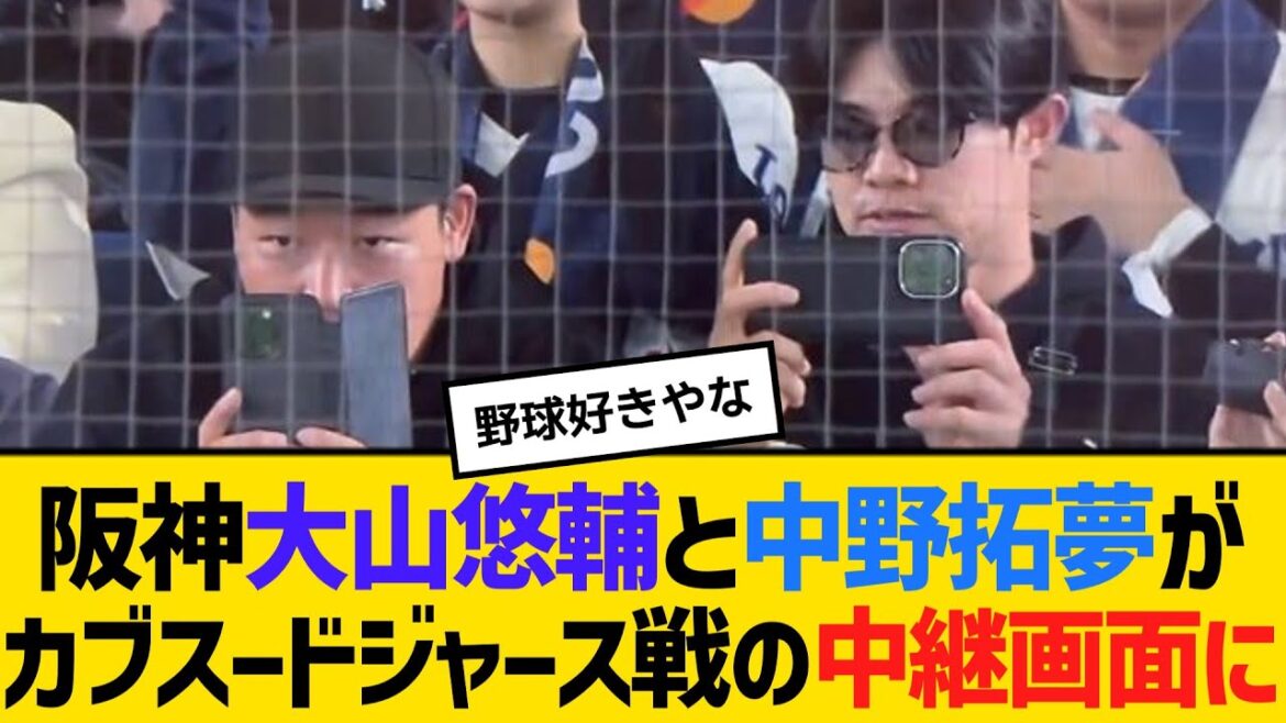 阪神大山悠輔と中野拓夢がカブスードジャース戦の中継画面に映りこむ　【ネットの反応】【反応集】