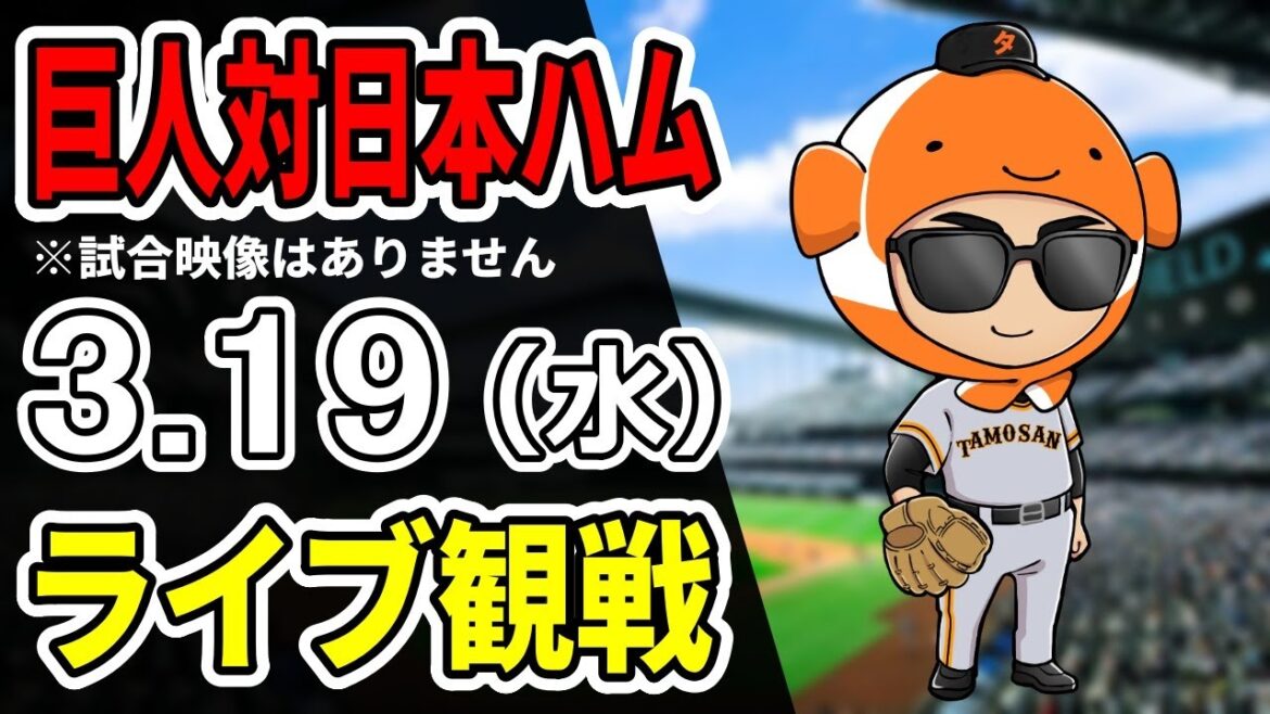 【巨人オープン戦】3/19 巨人 対 日本ハムのオープン戦をみんなで応援するライブ！巨人戦を生配信中！！ #読売ジャイアンツ #日本ハムライブ