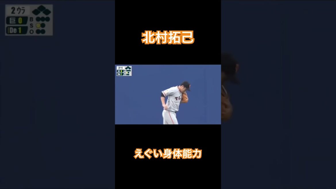 【巨人】北村拓己 メジャーリーガーのような守備を魅せる