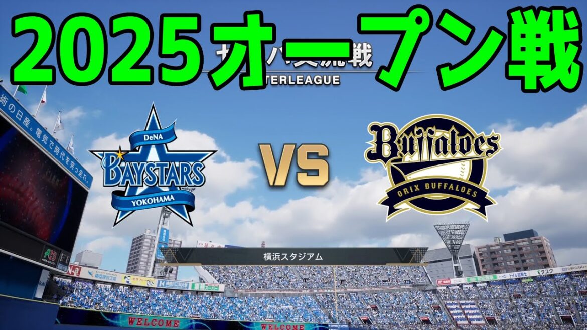 【2025年オープン戦】横浜DeNAベイスターズ vs オリックスバファローズ【プロスピ2024】【プロ野球スピリッツ2024-2025】新戦力 ルーキー 新外国人 2025/3/20