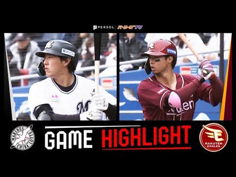 2025年3月19日 千葉ロッテ対東北楽天 試合ハイライト 2025年3月19日 千葉ロッテ対東北楽天 試合ハイライト