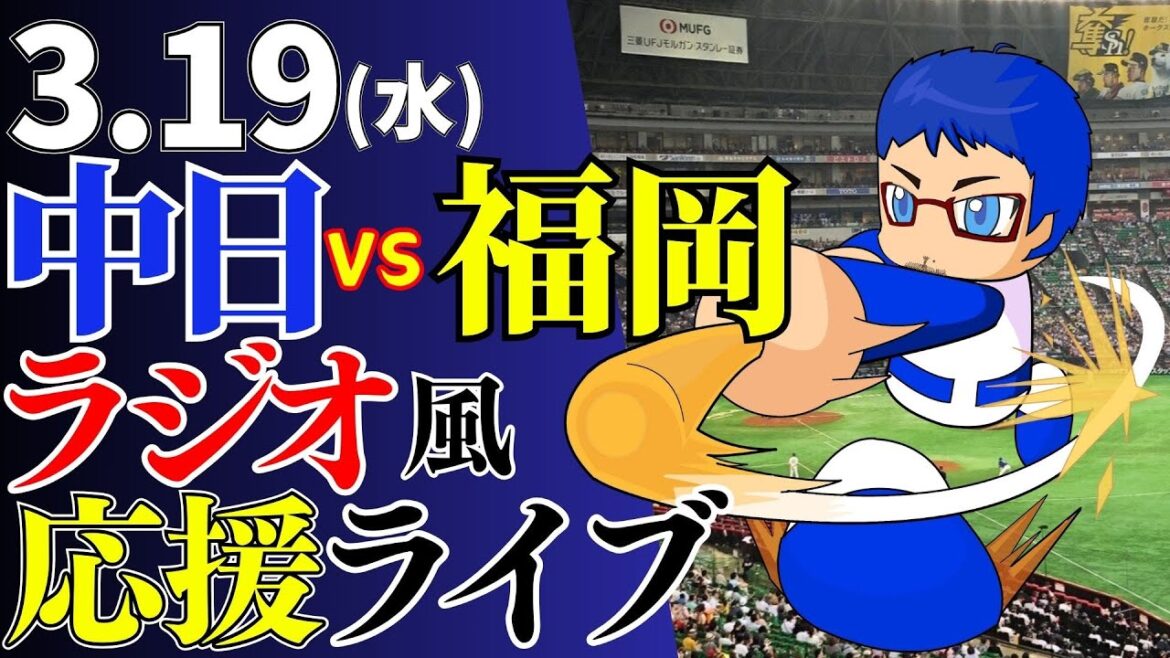 【オープン戦】3/19(水)中日ドラゴンズ対福岡ソフトバンクホークスの試合を応援するライブ