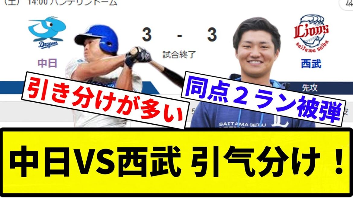 【引き分けや！】中日VS西武 引气分け！【プロ野球反応集】【2chスレ】【なんG】