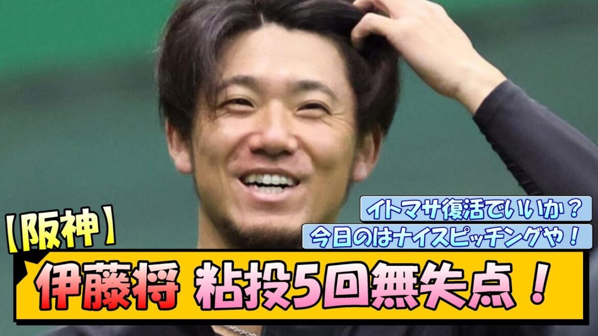 【阪神】伊藤将 粘投5回無失点！【なんJ/2ch/5ch/ネット 反応 まとめ/阪神タイガース/藤川球児/プロ野球】