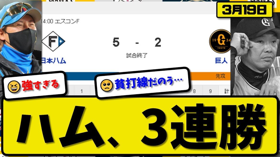 【試合結果】日本ハムファイターズが読売ジャイアンツに5-2で勝利…3月19日オープン戦…先発金村6回1失点…マルティネス&上川畑&水野&清宮が活躍【最新・反応集・なんJ・2ch】プロ野球
