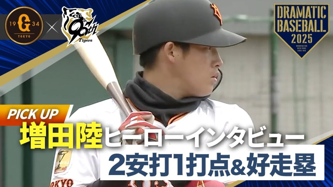 【メモリアルゲーム】2安打1打点＆好走塁 "増田陸"ヒーローインタビュー【巨人×阪神】【新ファーム球場同時開業記念】