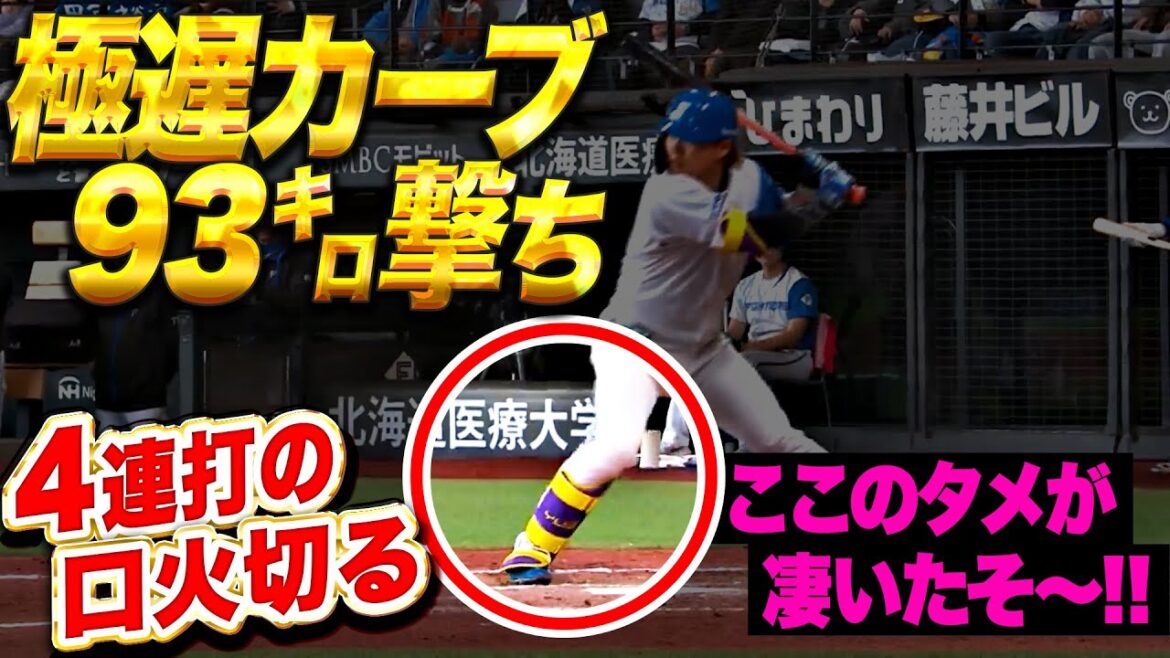 Pacific-League: 【驚異の粘り腰】田宮裕涼『ググッと溜めて93㌔カーブ撃ち!下位4連打で3点を追加たそ〜!』 【驚異の粘り腰】田宮裕涼『ググッと溜めて93㌔カーブ撃ち!下位4連打で3点を追加たそ〜!』