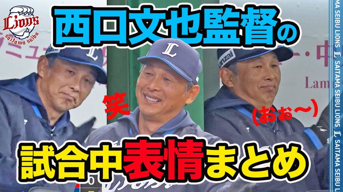 【実は表情豊かなんです】西口文也監督の試合中の「顔」にフォーカス！
