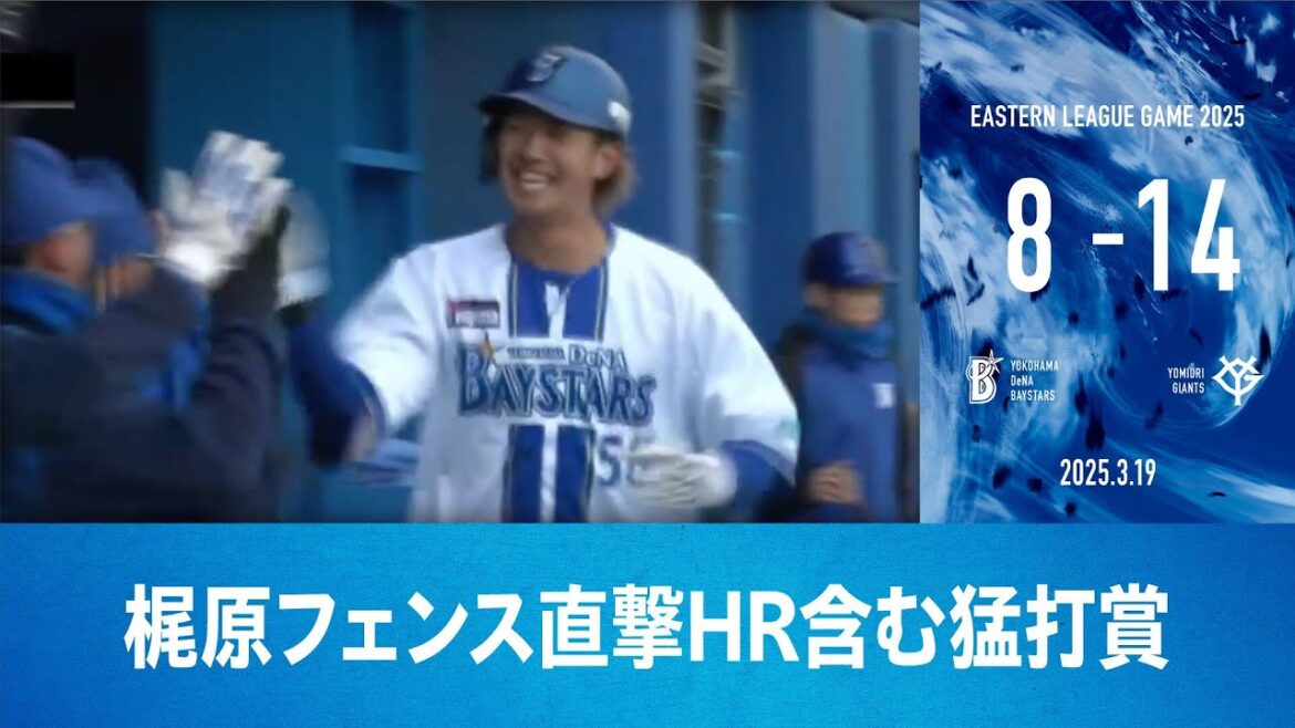 2025.3.19 ファームハイライト【DeNA vs 巨人】