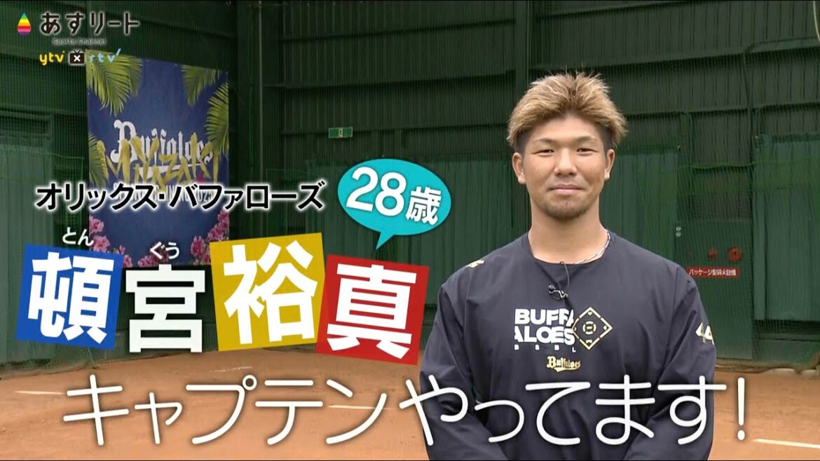 【オリックス・バファローズ】 あすリート#540 新主将 頓宮裕真(28) 「甘え振り払い 自分を変える 気持ちを込めて」【あすリートチャンネル】 【オリックス・バファローズ】 あすリート#540 新主将 頓宮裕真(28) 「甘え振り払い 自分を変える 気持ちを込めて」【あすリートチャンネル】