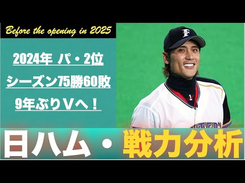 【大航海は続く】2025年開幕時点・北海道日本ハムファイターズの戦力を分析するだけの動画 【大航海は続く】2025年開幕時点・北海道日本ハムファイターズの戦力を分析するだけの動画