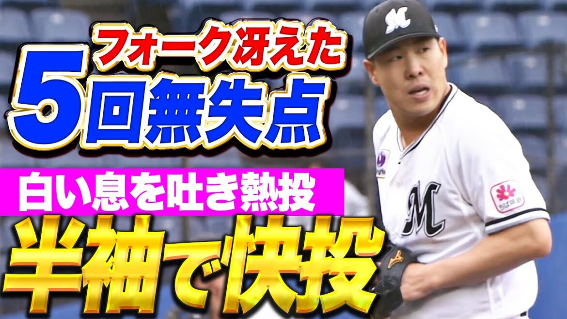 【半袖ウォリアー】西野勇士『白い息を吐き熱い投球…フォークも冴えた5回62球3安打無失点!』 【半袖ウォリアー】西野勇士『白い息を吐き熱い投球…フォークも冴えた5回62球3安打無失点!』