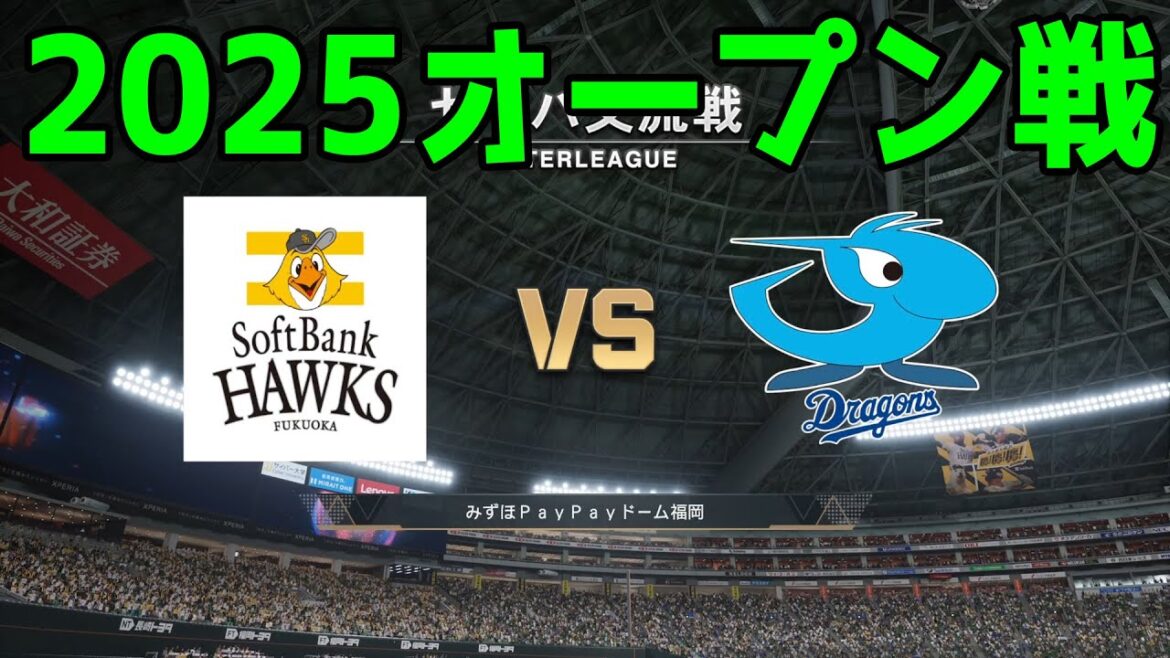 【2025年オープン戦】福岡ソフトバンクホークス vs 中日ドラゴンズ【プロスピ2024】【プロ野球スピリッツ2024-2025】新戦力 ルーキー 新外国人 2025/3/19