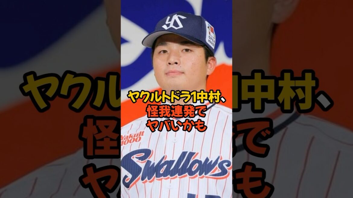 ヤクルトドラ1中村優斗がいきなり怪我連発でヤクルトに染ってしまう...