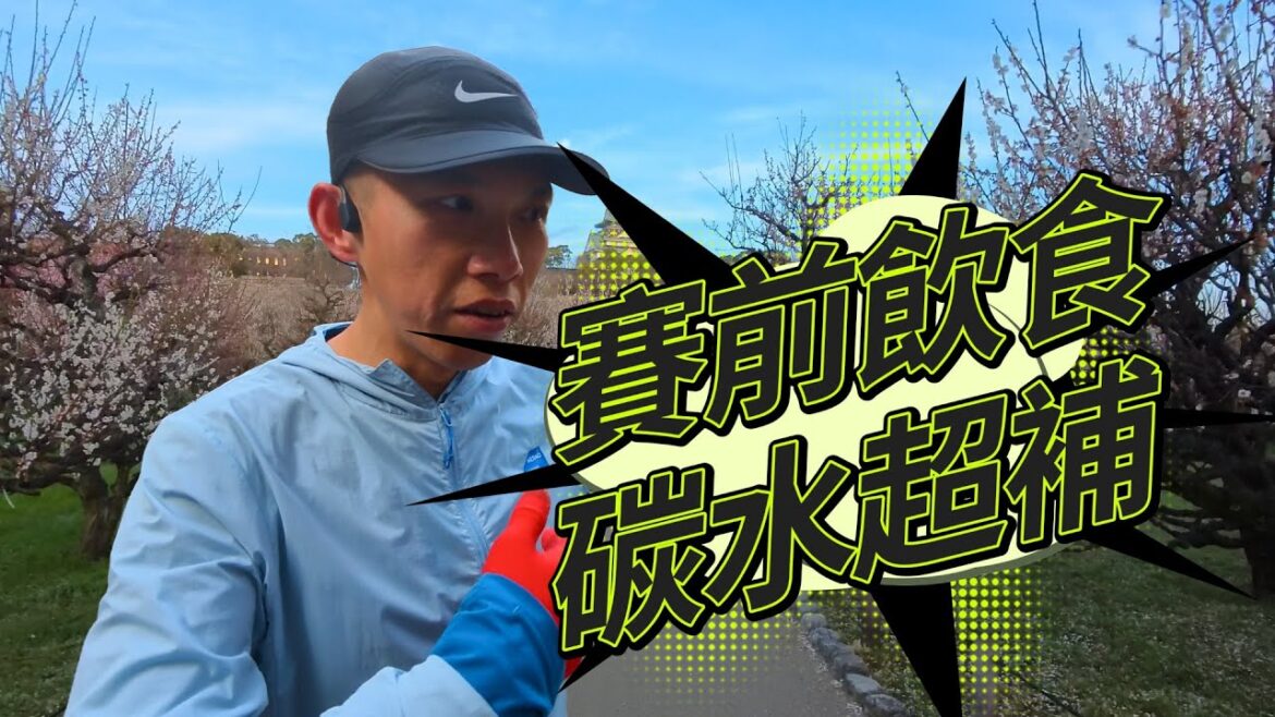 近3年馬拉松賽前一周飲食變化 近3年馬拉松賽前一周飲食變化