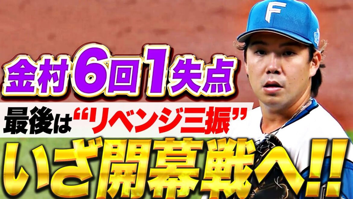 Pacific-League: 【最後は“リベンジ三振”】金村尚真『いざ開幕戦へ順調アピール!岡本和真に一発許すも6回1失点!』 【最後は“リベンジ三振”】金村尚真『いざ開幕戦へ順調アピール!岡本和真に一発許すも6回1失点!』