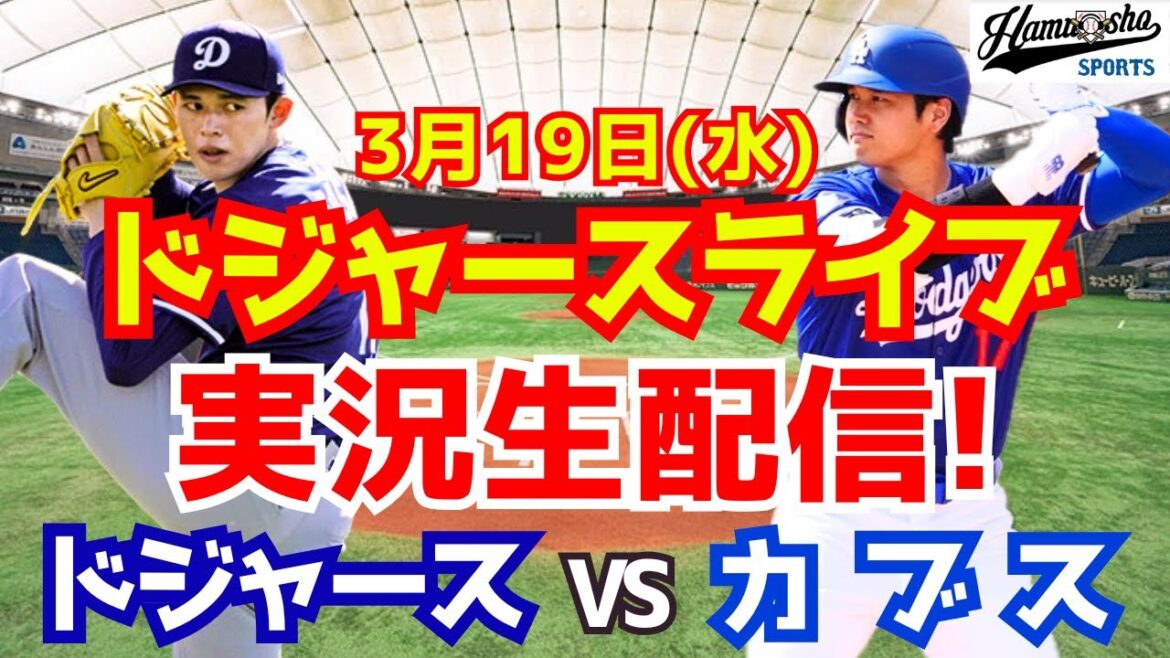 【大谷翔平】【ドジャース】ドジャース対カブス 3/19 【ラジオ調実況】