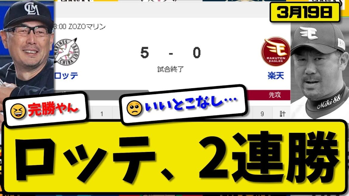 【試合結果】ロッテマリーンズが楽天イーグルスに5-0で勝利…3月19日オープン戦…先発西野5回無失点…ポランコ&安田&上田&松川が活躍【最新・反応集・なんJ・2ch】プロ野球