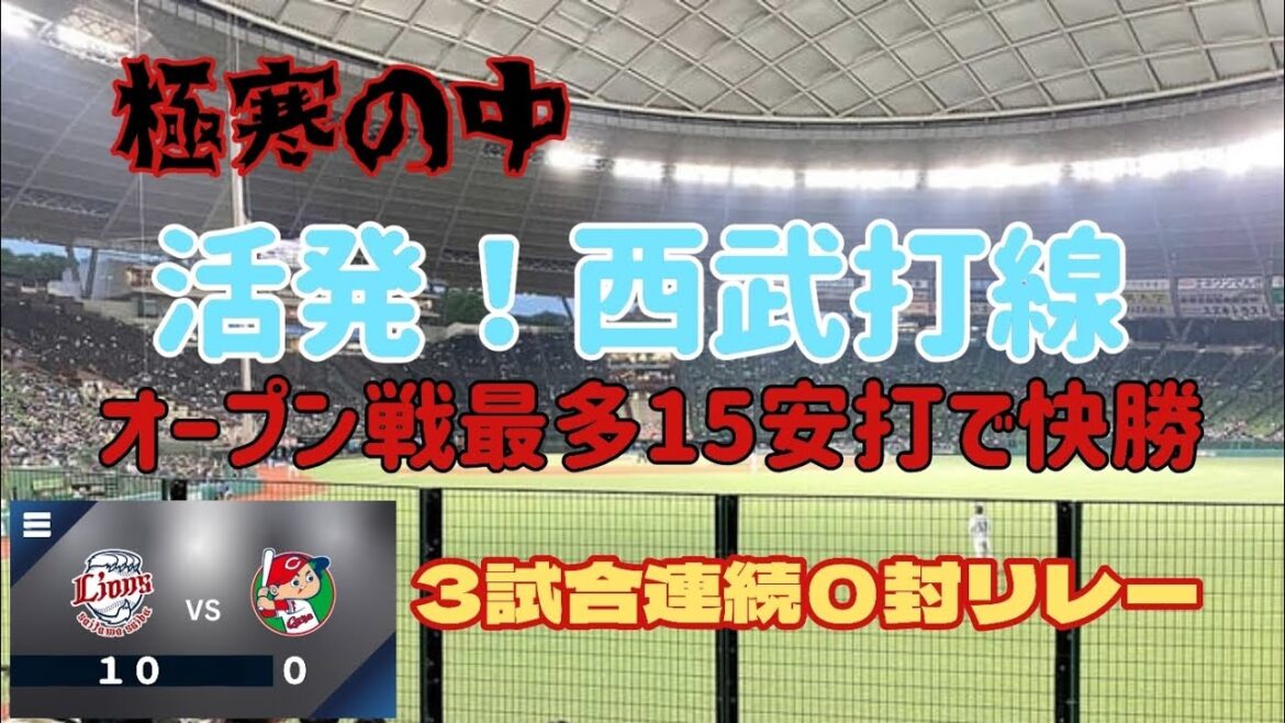 【西武ライオンズ】ヤバい！ライオンズ強すぎる！3試合連続０封勝利10得点！