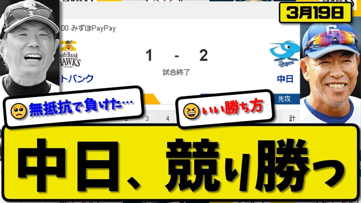 【試合結果】中日ドラゴンズがソフトバンクホークスに2-1で勝利…3月19日オープン戦…先発涌井5回1失点…木下&石川が活躍【最新・反応集・なんJ・2ch】プロ野球