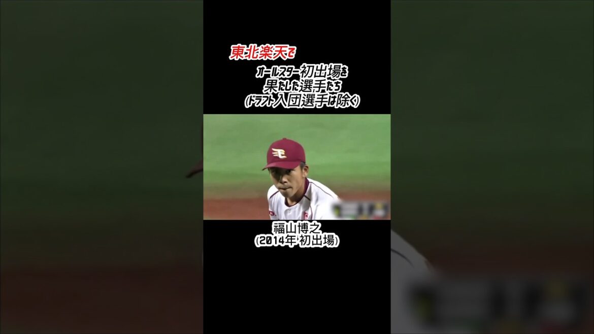 東北楽天でオールスター初出場を果たした選手たち #shorts #プロ野球 #東北楽天ゴールデンイーグルス #楽天イーグルス