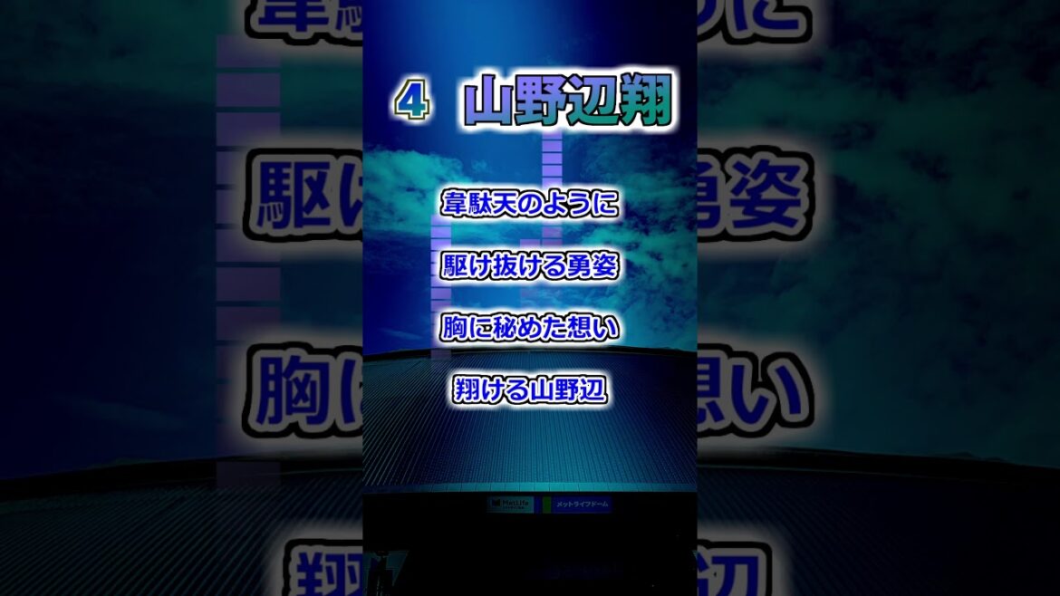 『2025新応援歌』【埼玉西武ライオンズ】　山野辺翔　応援歌　#shorts #応援歌 #ライオンズ