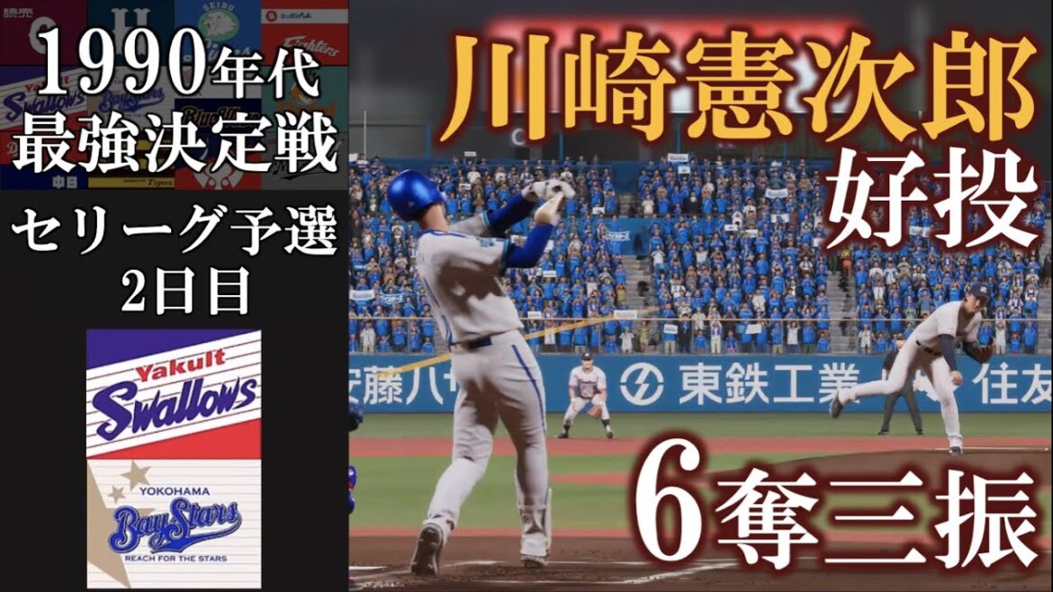ヤクルト・川崎憲次郎 三者連続含む6奪三振の好投【1990年代最強決定戦】セリーグ予選 ヤクルトスワローズvs横浜ベイスターズ #ヤクルトスワローズ #横浜denaベイスターズ ヤクルト・川崎憲次郎 三者連続含む6奪三振の好投【1990年代最強決定戦】セリーグ予選 ヤクルトスワローズvs横浜ベイスターズ #ヤクルトスワローズ #横浜denaベイスターズ