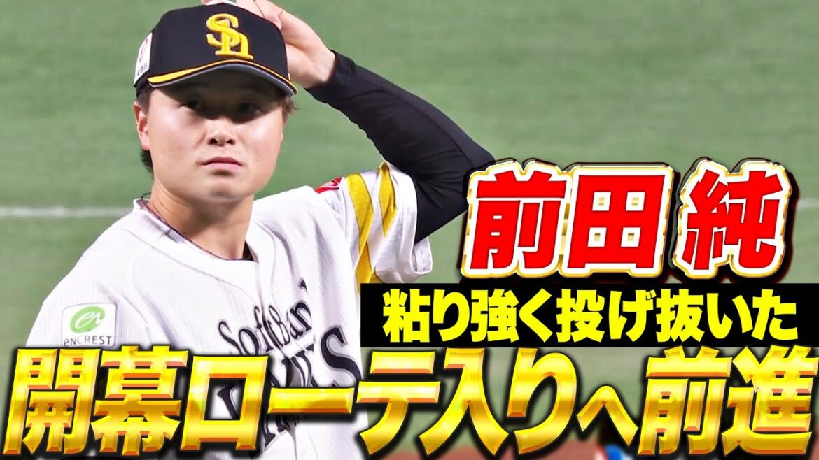 【崩れぬMJ】前田純『粘り強く投げ抜いた6回2失点(自責1)‥開幕ローテ入りへ前進!?』