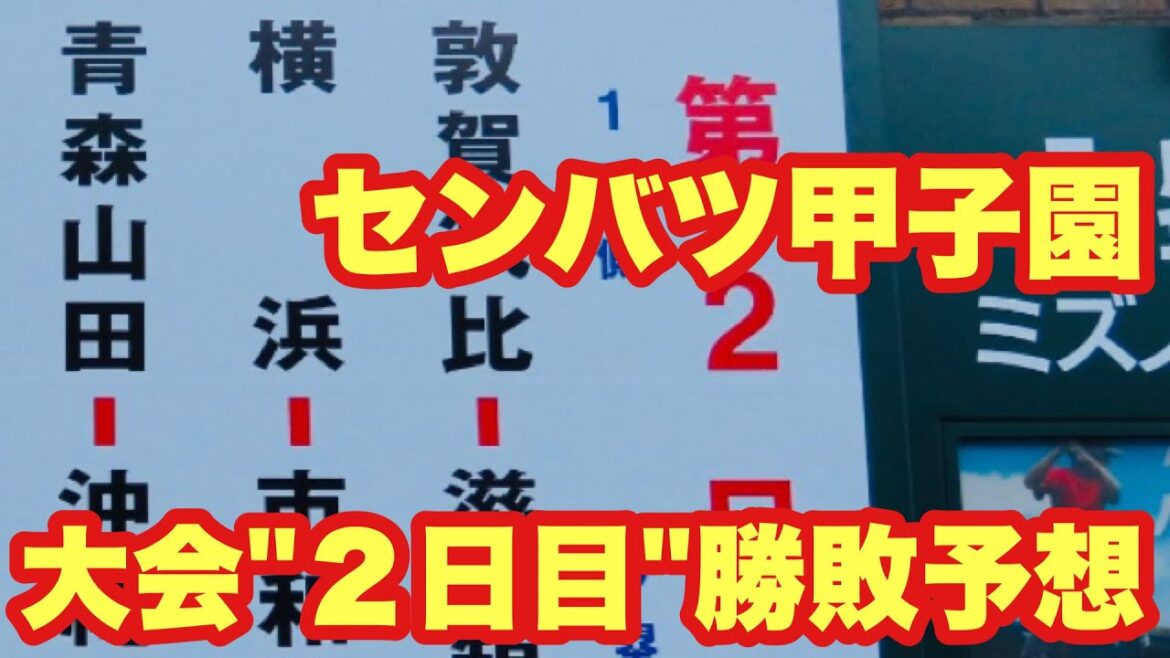 【高校野球】大会”2日目”勝敗予想❗️センバツ甲子園 【高校野球】大会"2日目"勝敗予想❗️センバツ甲子園