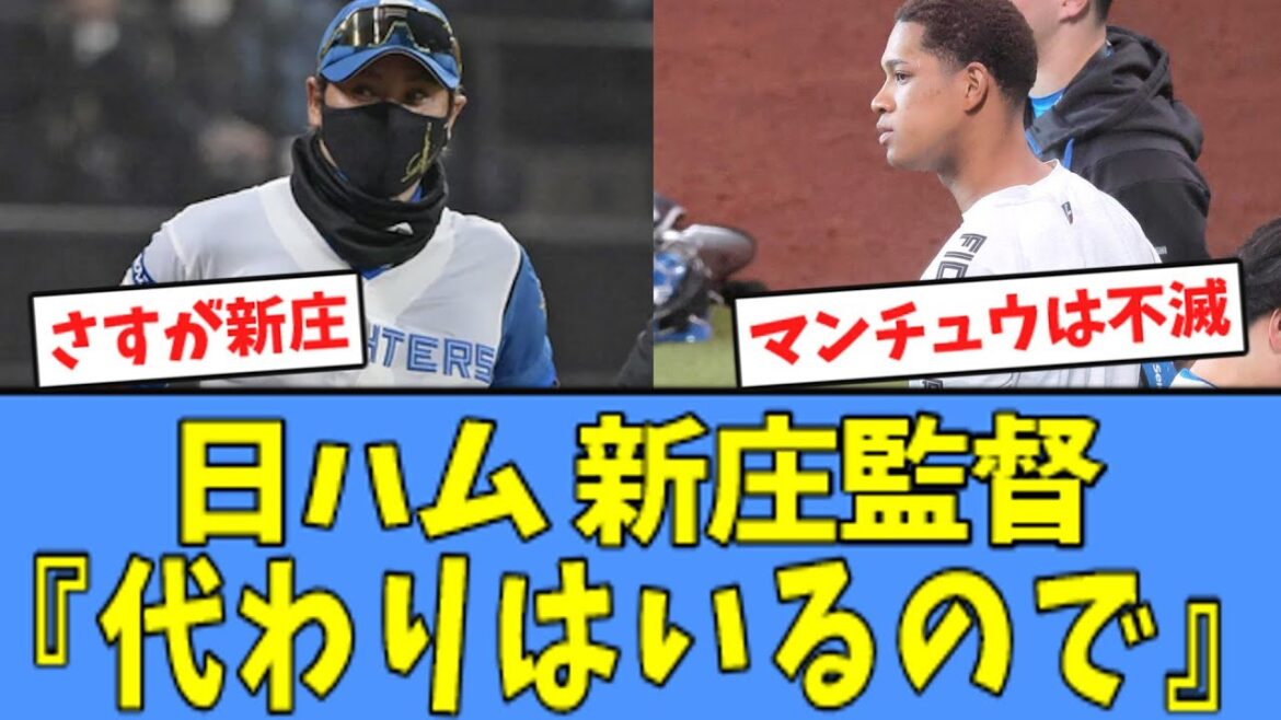日ハム 新庄監督、アクシデントで交代の万波について言及する…