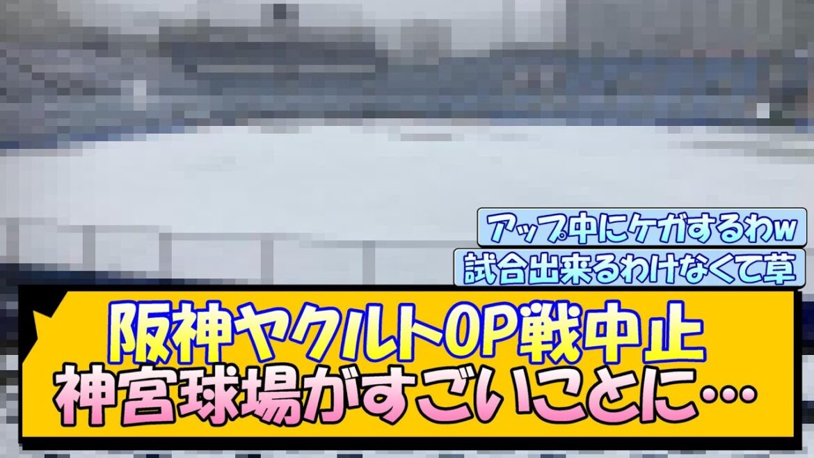 阪神ヤクルトOP戦中止 神宮球場がすごいことに…【なんJ/2ch/5ch/ネット 反応 まとめ/阪神タイガース/藤川球児/プロ野球】